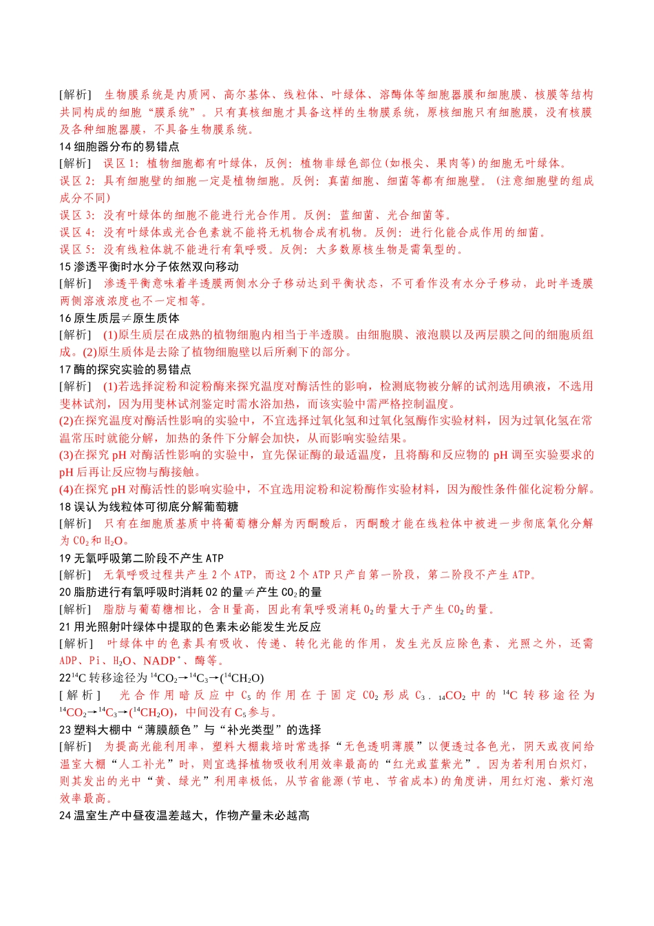 高中生物易错知识总结(92点).docx_第2页