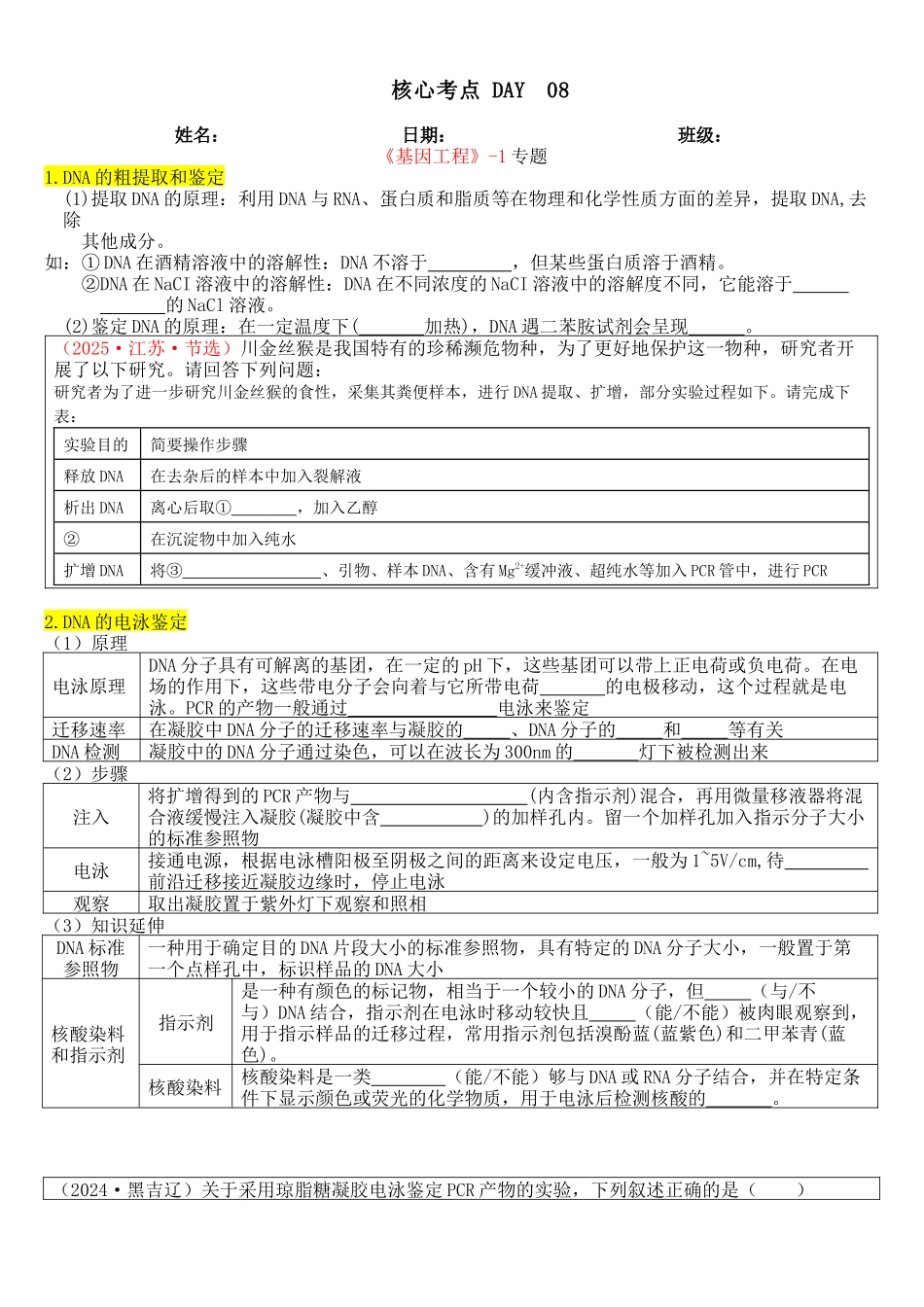 核心考点 DAY 08-基因工程-1(填空版).docx_第1页