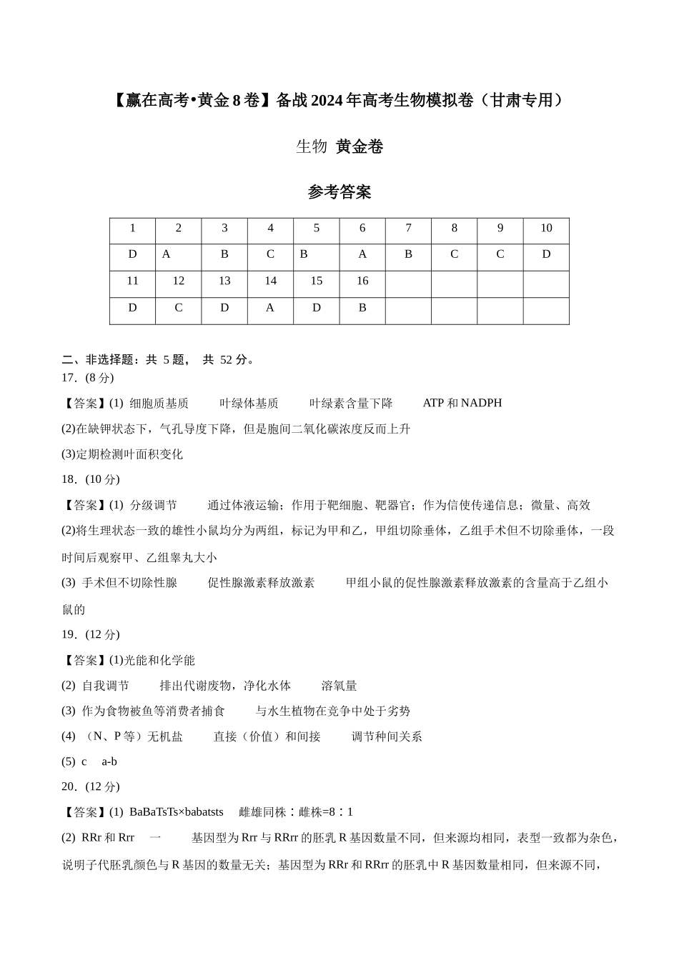 黄金卷(参考答案)-2024年高考生物模拟卷(甘肃专用).docx_第1页