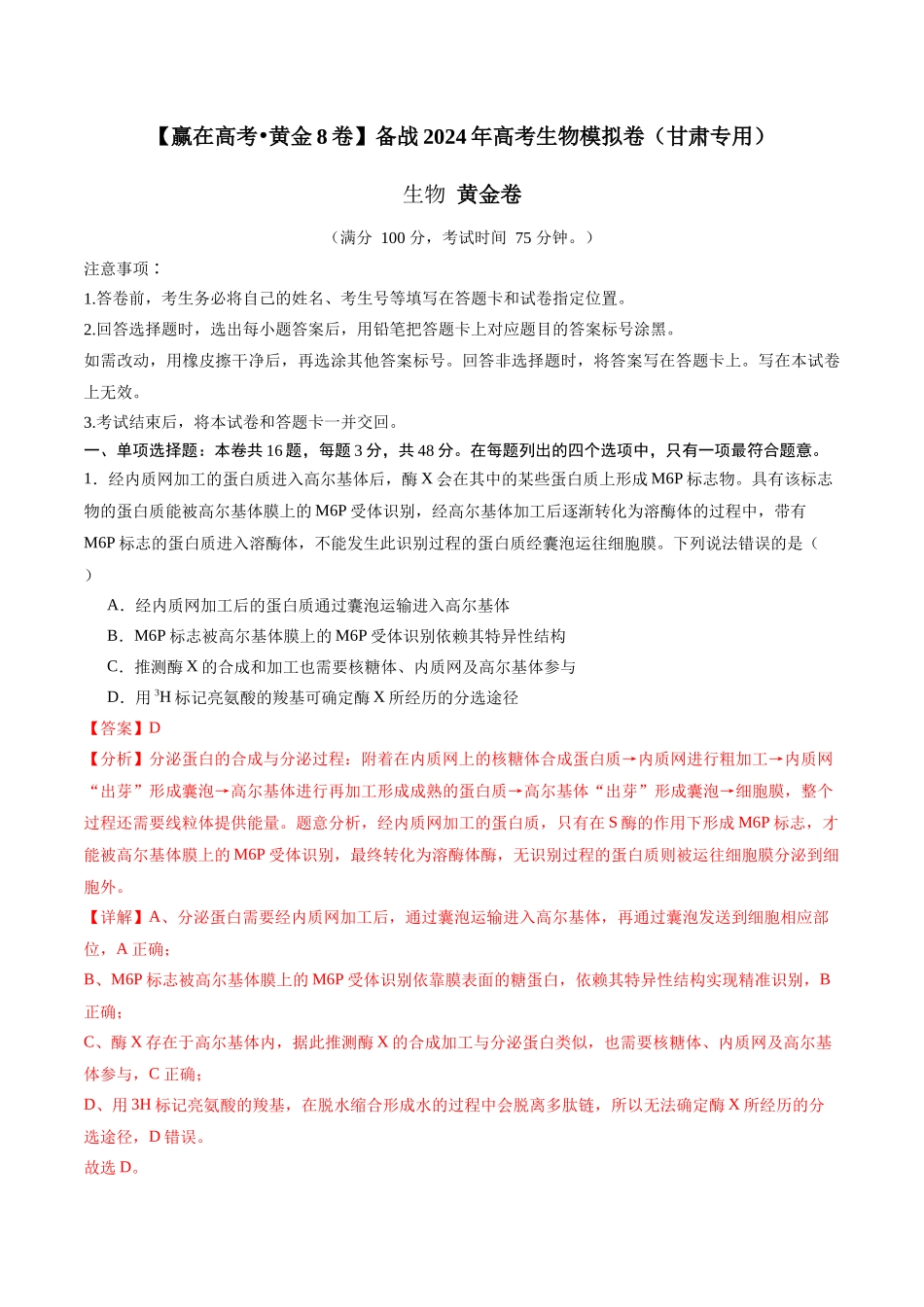 黄金卷(解析版)-2024年高考生物模拟卷(甘肃专用).docx_第1页