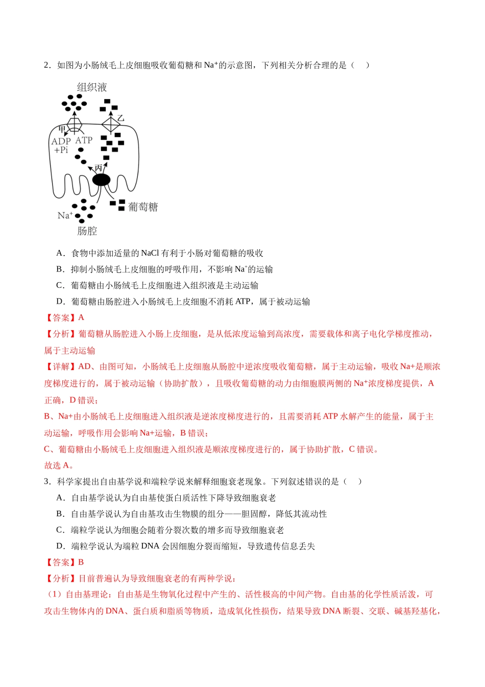 黄金卷(解析版)-2024年高考生物模拟卷(甘肃专用).docx_第2页