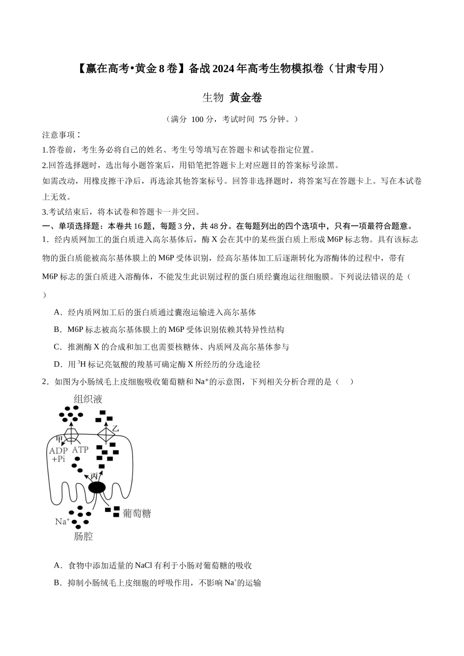 黄金卷（考试版）-2024年高考生物模拟卷（甘肃专用）.docx_第1页