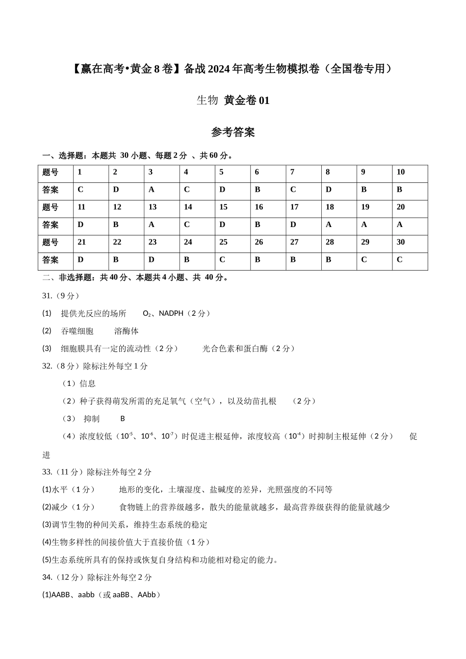 黄金卷01（参考答案）-2024年高考生物模拟卷（老教材）（全国专用）.docx_第1页