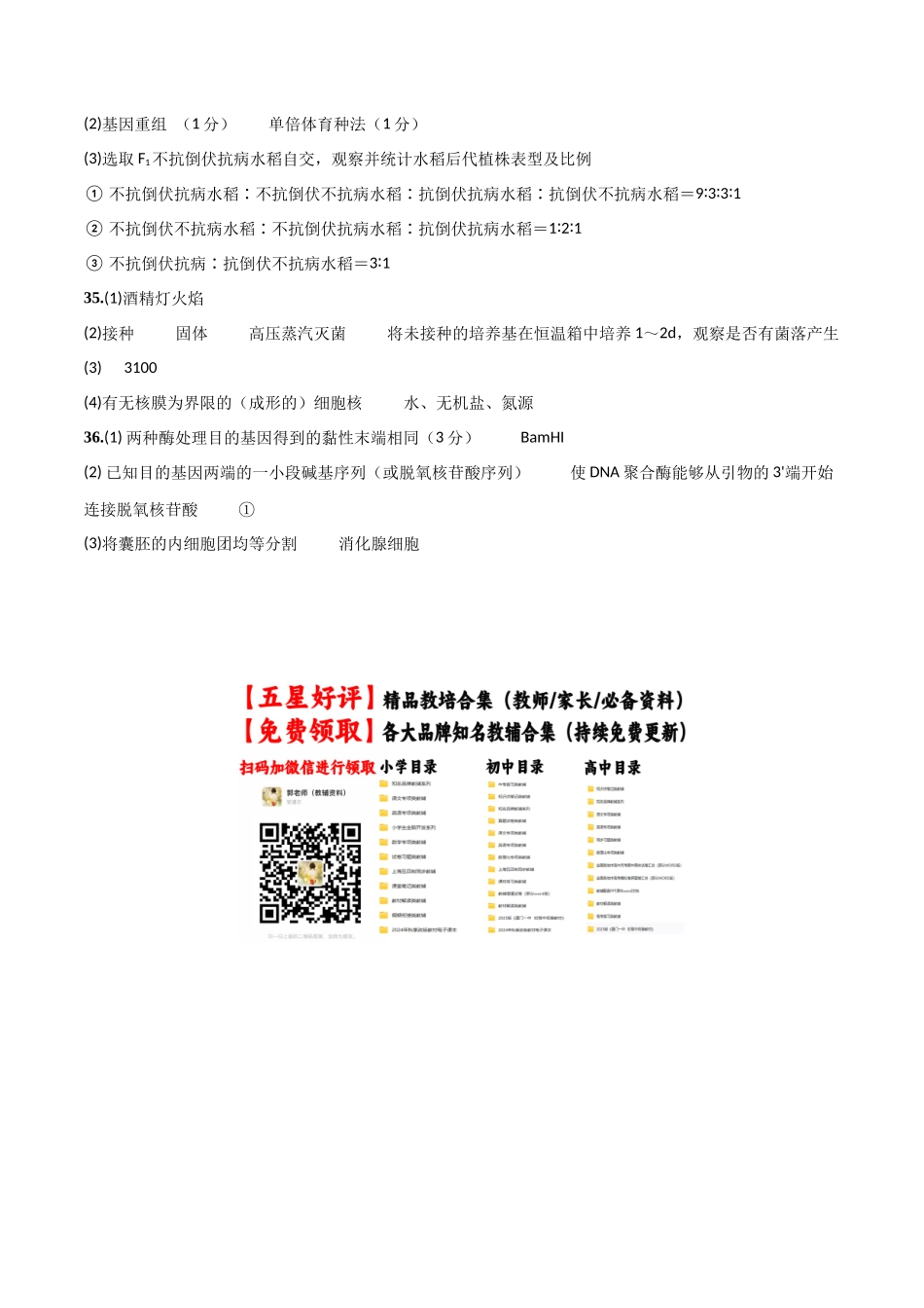 黄金卷01（参考答案）-2024年高考生物模拟卷（老教材）（全国专用）.docx_第2页