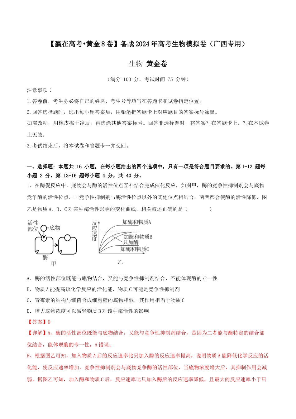 黄金卷01(解析版)-2024年高考生物模拟卷(广西专用).docx_第1页