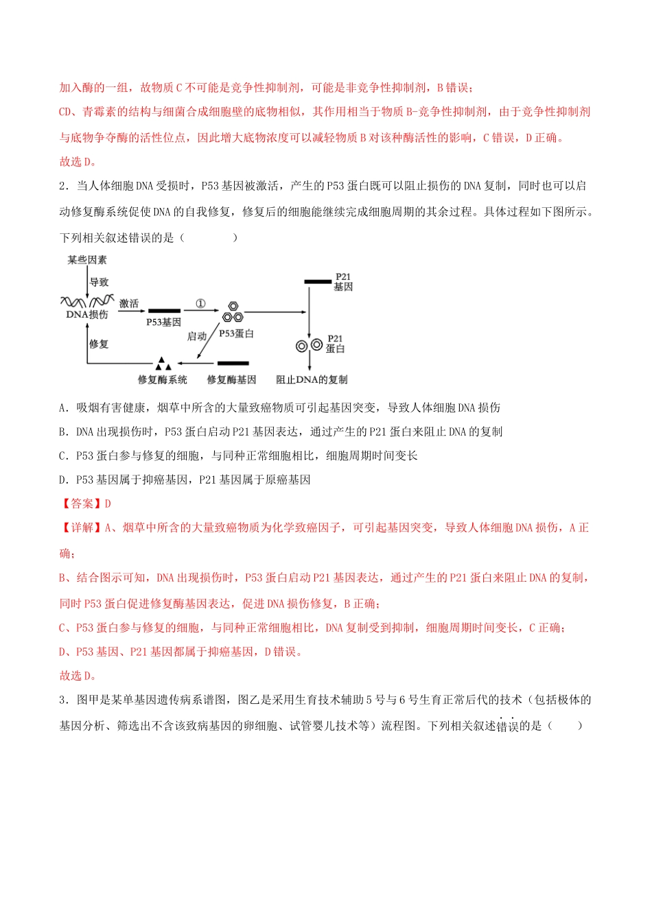 黄金卷01(解析版)-2024年高考生物模拟卷(广西专用).docx_第2页
