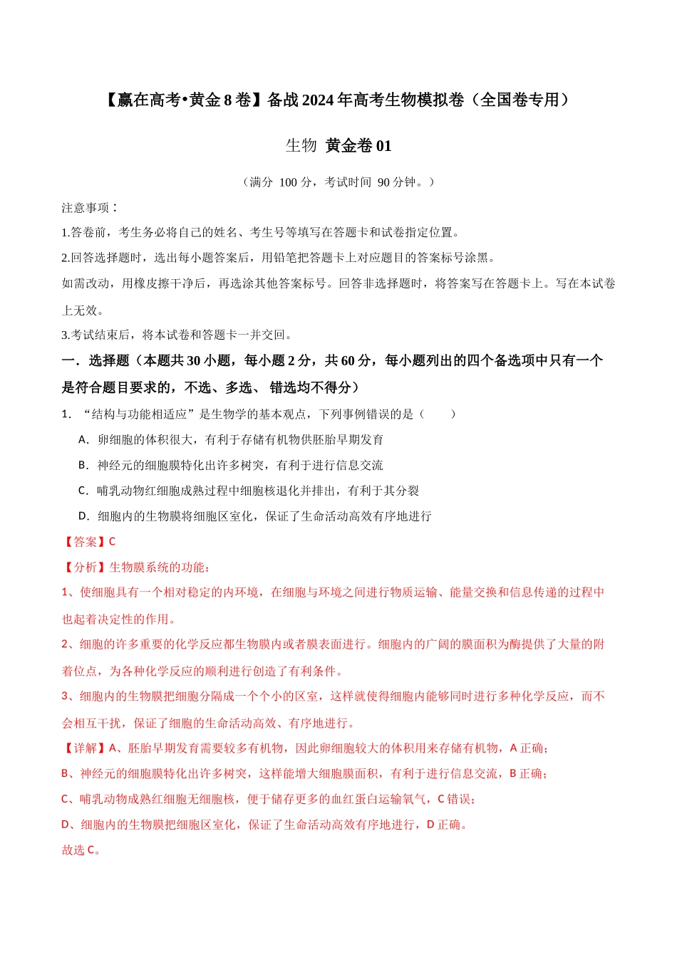 黄金卷01(解析版)-2024年高考生物模拟卷(老教材)(全国专用).docx_第1页