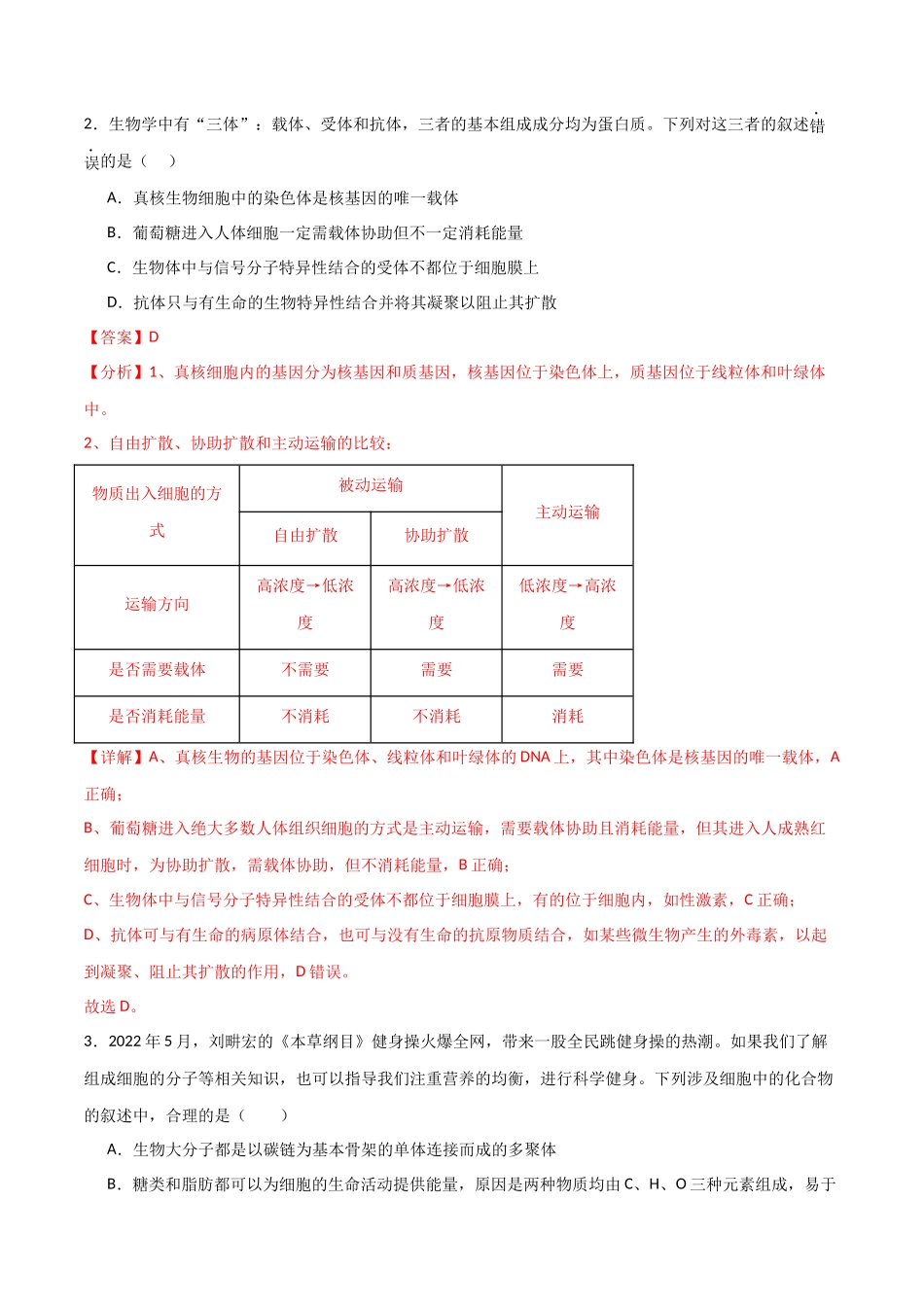 黄金卷01(解析版)-2024年高考生物模拟卷(老教材)(全国专用).docx_第2页