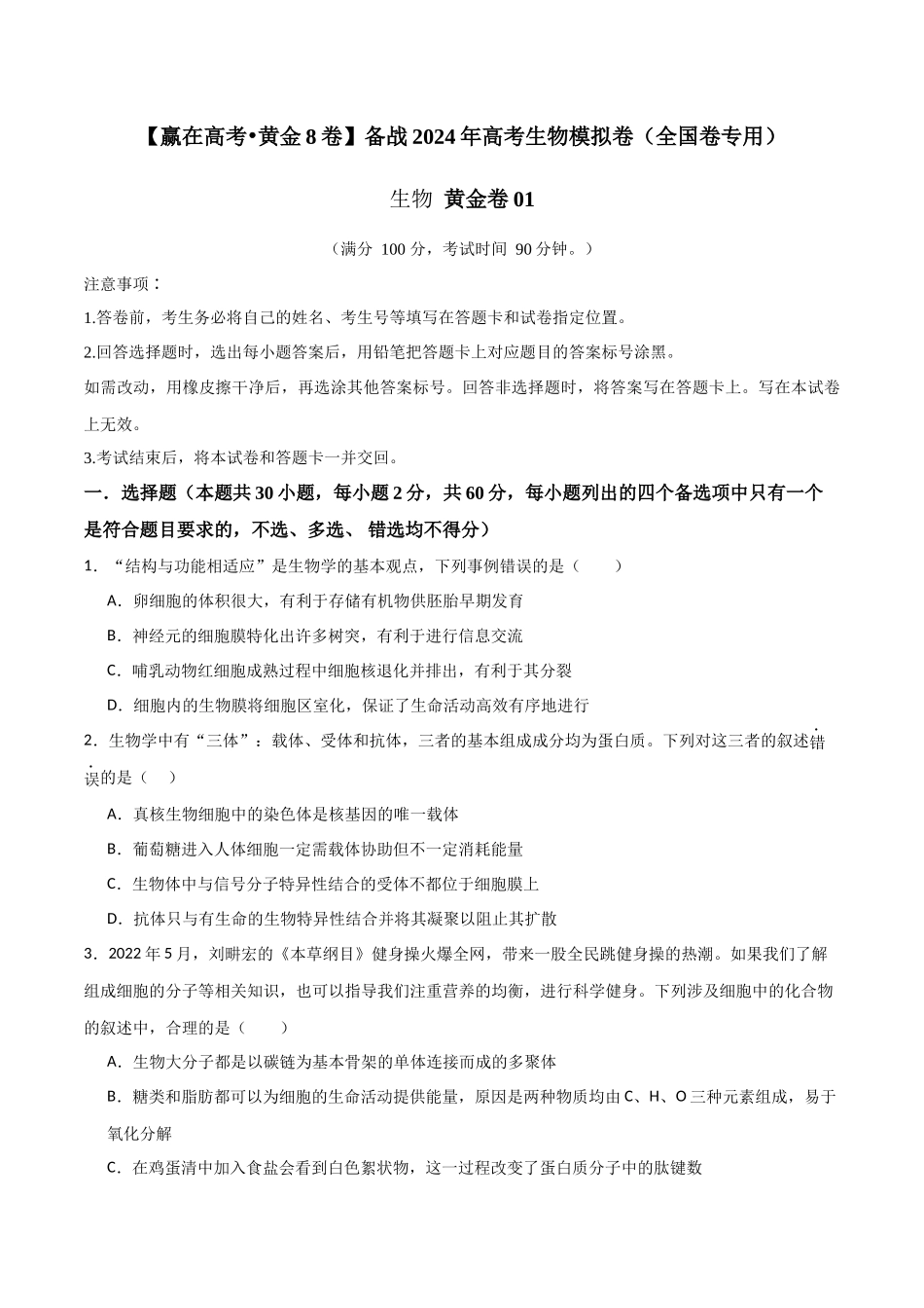 黄金卷01(考试版)-2024年高考生物模拟卷(老教材)全国专用).docx_第1页