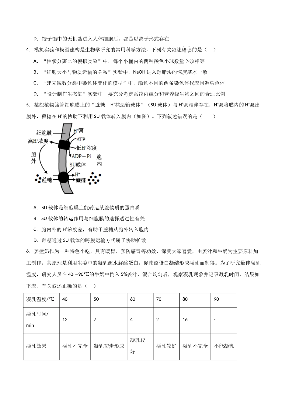 黄金卷01(考试版)-2024年高考生物模拟卷(老教材)全国专用).docx_第2页