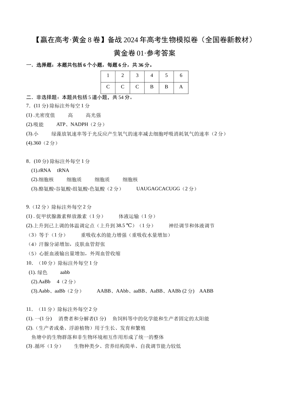 黄金卷01(新教材理综)-2024年高考生物模拟卷(全国卷专用)(参考答案).docx_第1页