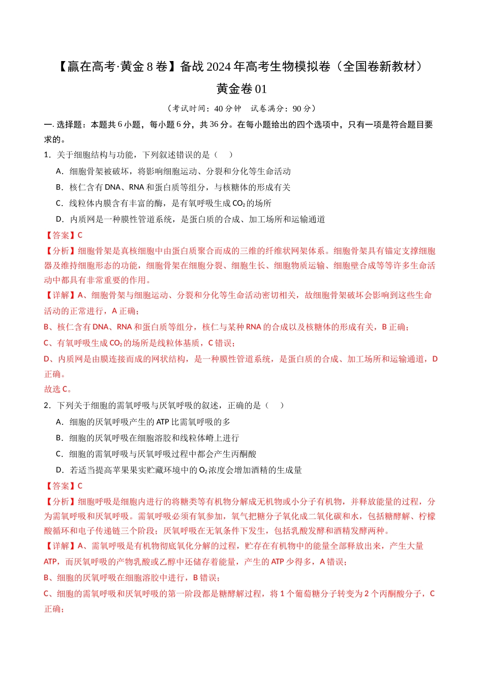 黄金卷01（新教材理综）-2024年高考生物模拟卷（全国卷专用）（解析版）.docx_第1页