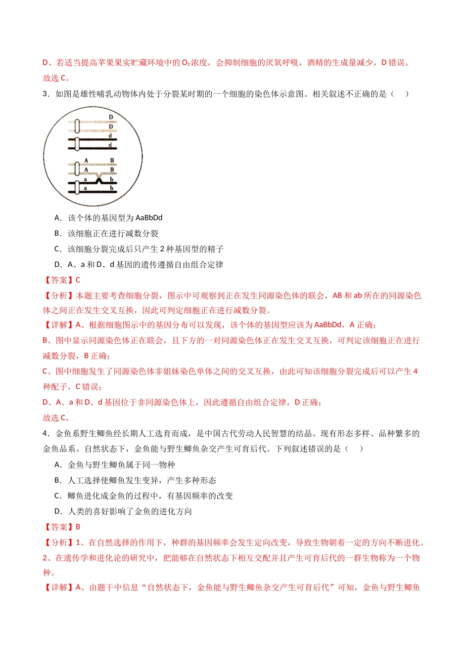 黄金卷01（新教材理综）-2024年高考生物模拟卷（全国卷专用）（解析版）.docx_第2页