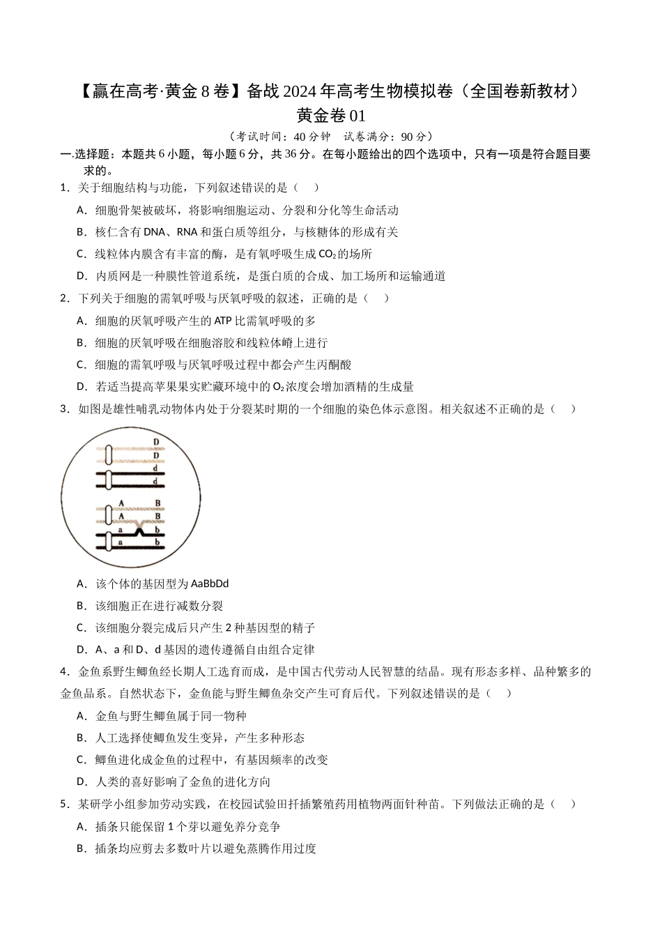 黄金卷01(新教材理综)-2024年高考生物模拟卷(全国卷专用)(考试版).docx_第1页