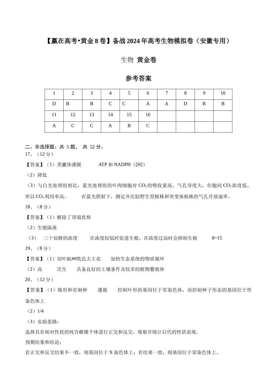黄金卷02(参考答案)-2024年高考生物模拟卷(安徽专用).docx_第1页