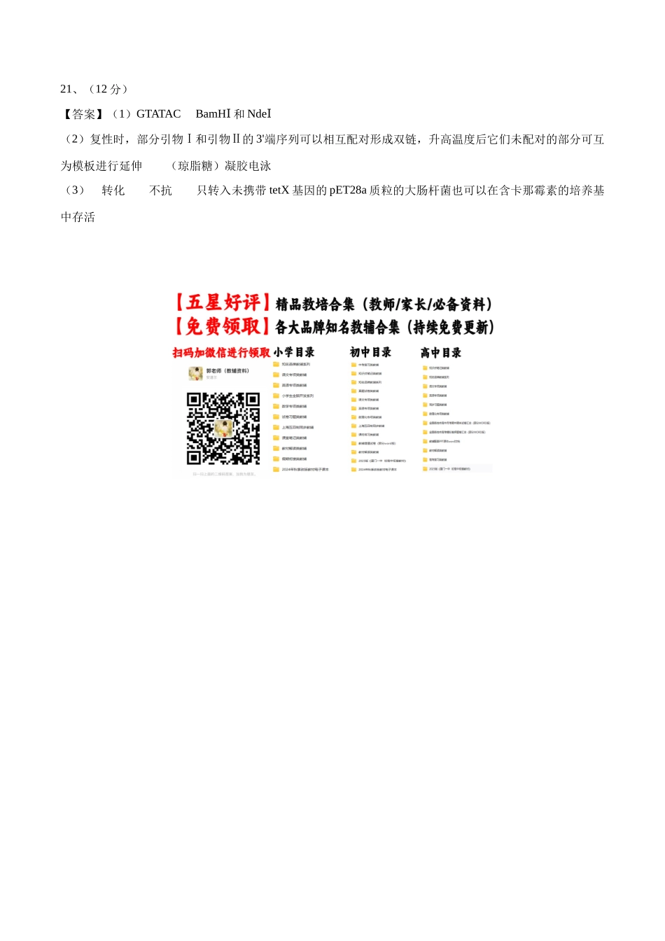 黄金卷02(参考答案)-2024年高考生物模拟卷(安徽专用).docx_第2页