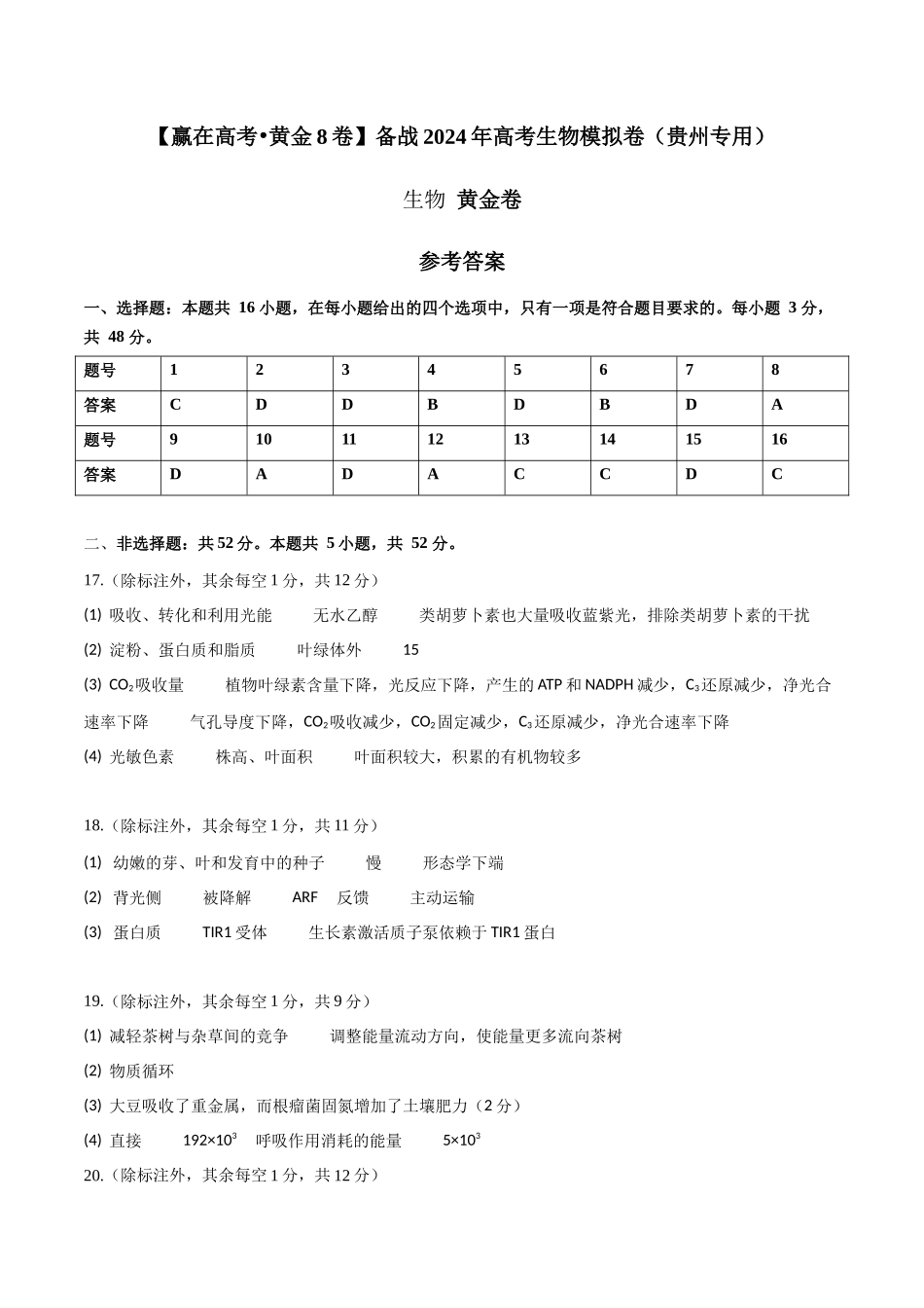 黄金卷02(参考答案)-2024年高考生物模拟卷(贵州专用).docx_第1页