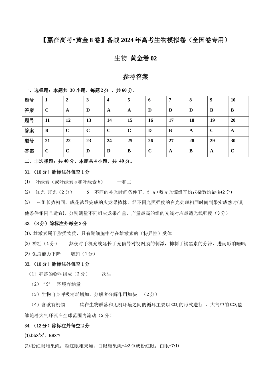 黄金卷02（参考答案）-2024年高考生物模拟卷（老教材）（全国卷专用）.docx_第1页