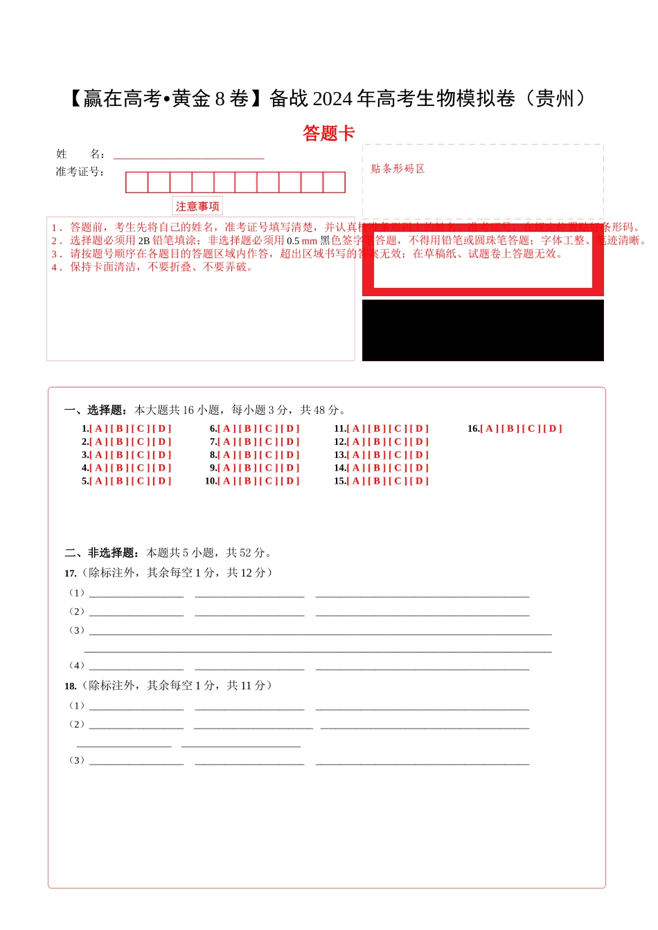黄金卷02(答题卡)-2024年高考生物模拟卷(贵州专用).docx_第1页