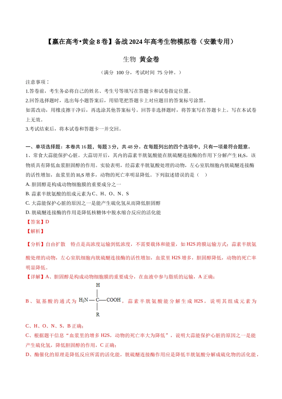 黄金卷02(解析版)-2024年高考生物模拟卷(安徽专用).docx_第1页