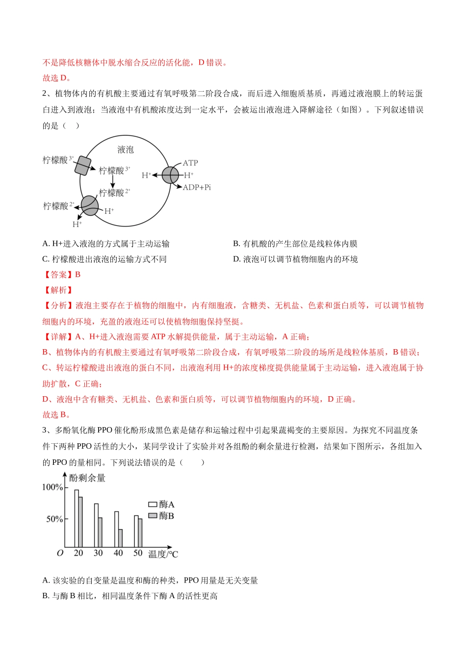 黄金卷02(解析版)-2024年高考生物模拟卷(安徽专用).docx_第2页