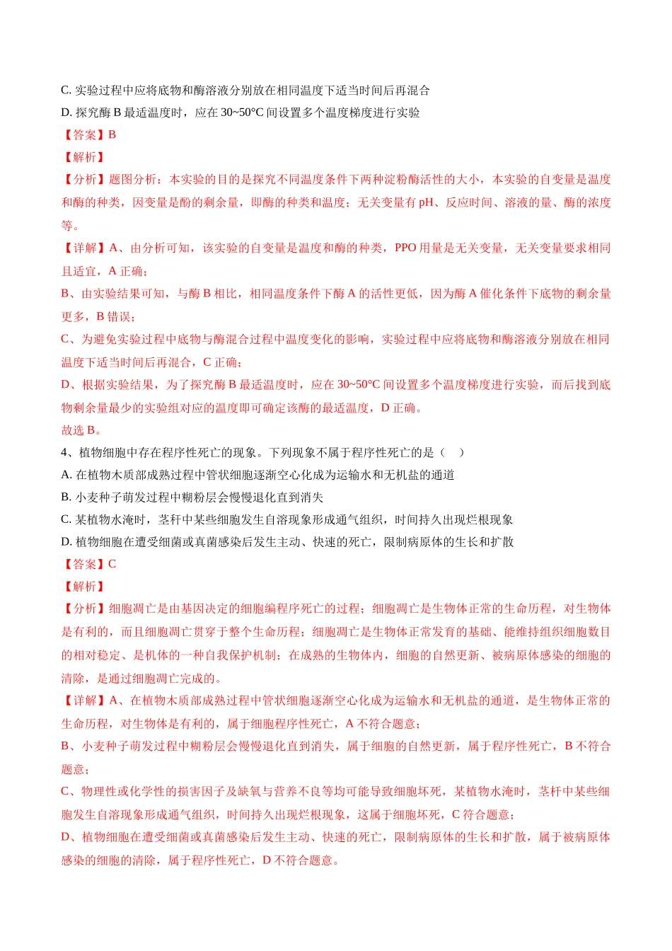黄金卷02(解析版)-2024年高考生物模拟卷(安徽专用).docx_第3页
