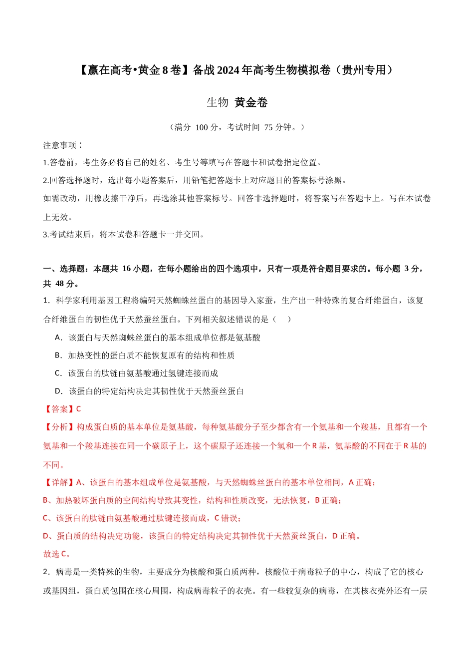黄金卷02(解析版)-2024年高考生物模拟卷(贵州专用).docx_第1页