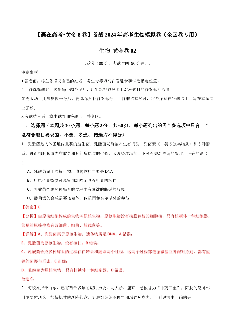 黄金卷02(解析版)-2024年高考生物模拟卷(老教材)(全国卷专用).docx_第1页