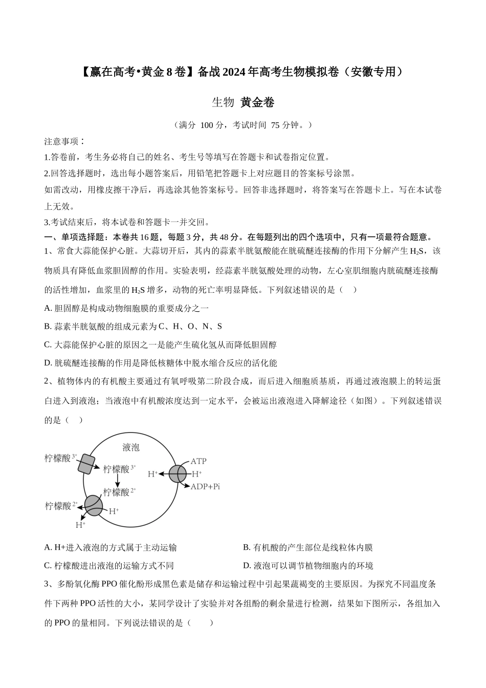 黄金卷02(考试版)-2024年高考生物模拟卷(安徽专用).docx_第1页