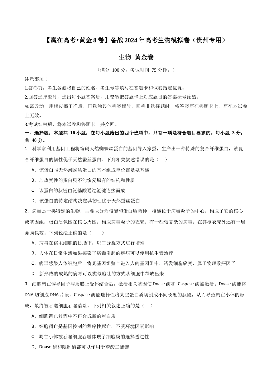 黄金卷02(考试版)-2024年高考生物模拟卷(贵州专用).docx_第1页