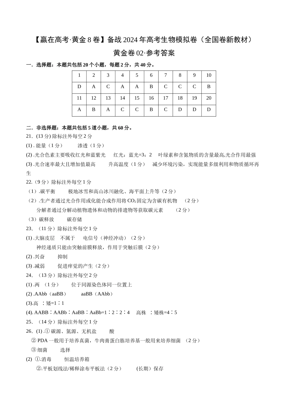 黄金卷02(新教材单科)-2024年高考生物模拟卷(全国卷专用)(参考答案).docx_第1页