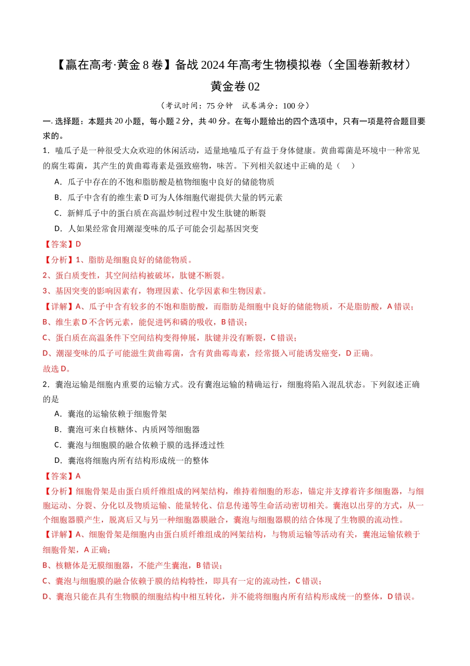 黄金卷02(新教材单科)-2024年高考生物模拟卷(全国卷专用)(解析版).docx_第1页