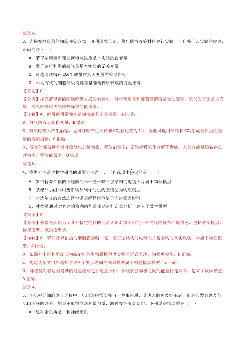 黄金卷02(新教材单科)-2024年高考生物模拟卷(全国卷专用)(解析版).docx_第2页