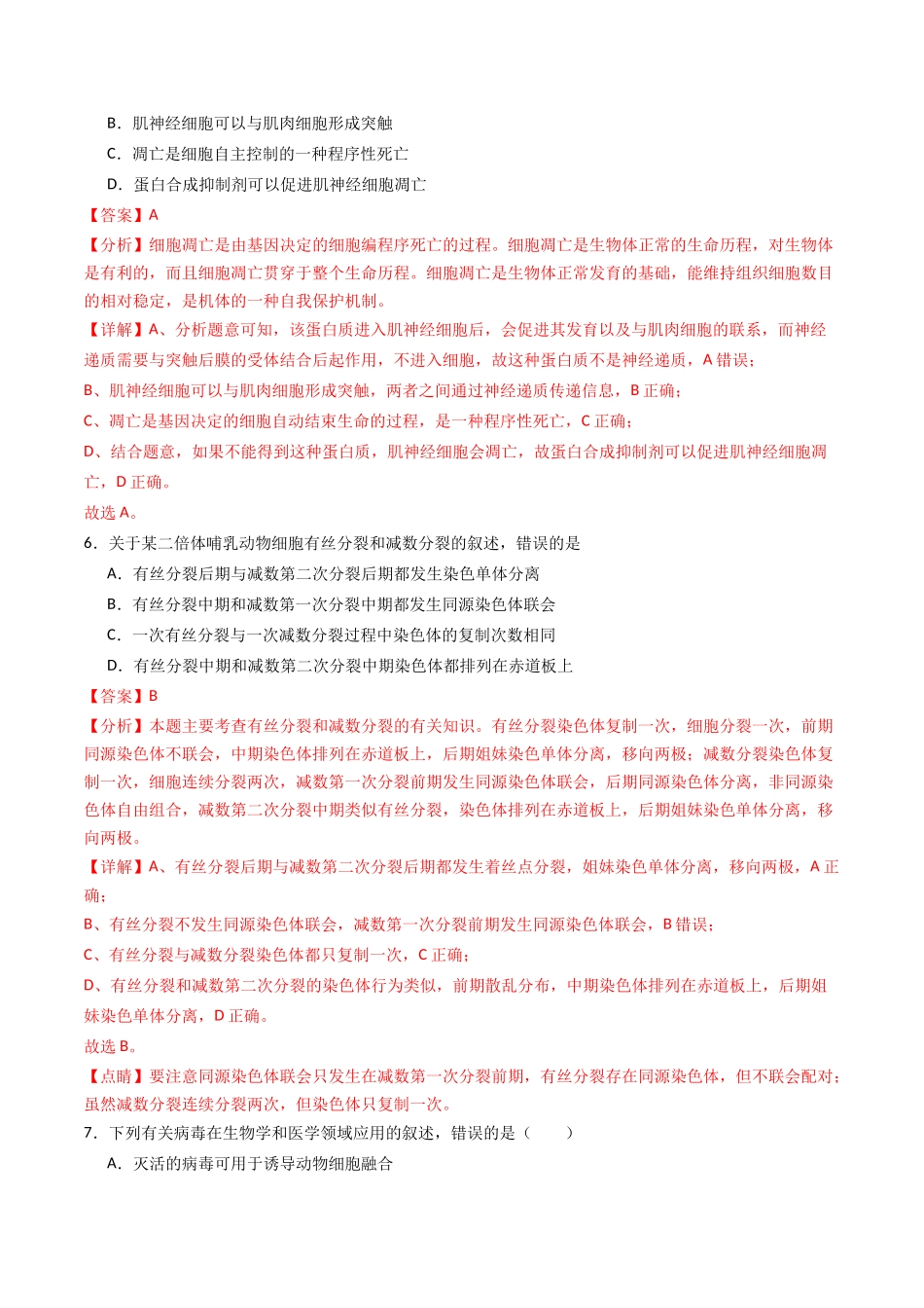 黄金卷02(新教材单科)-2024年高考生物模拟卷(全国卷专用)(解析版).docx_第3页