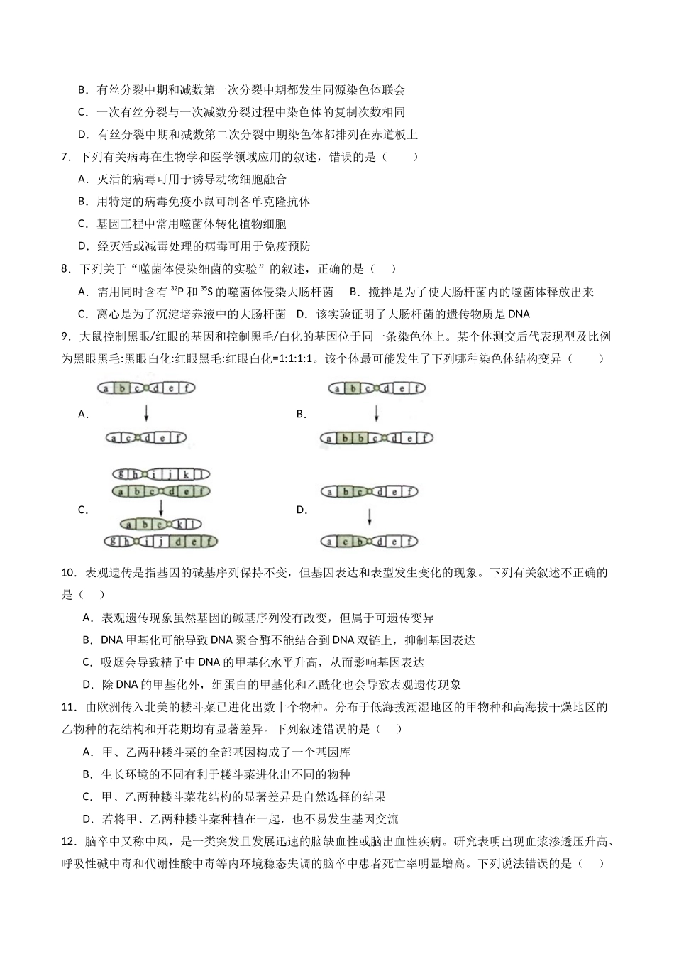 黄金卷02(新教材单科)-2024年高考生物模拟卷(全国卷专用)(考试版).docx_第2页
