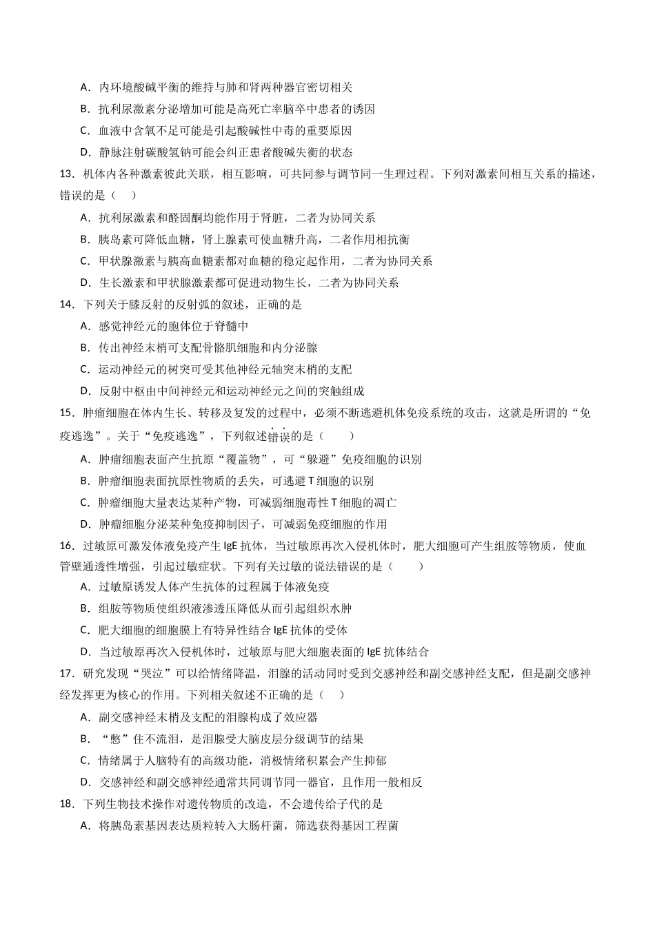 黄金卷02(新教材单科)-2024年高考生物模拟卷(全国卷专用)(考试版).docx_第3页