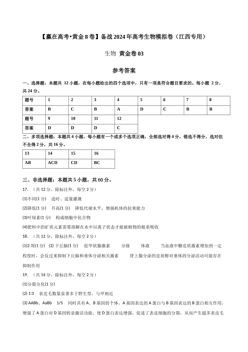 黄金卷03(参考答案)-2024年高考生物模拟卷(江西专用).docx_第1页