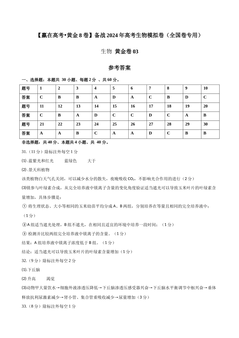 黄金卷03（参考答案）-2024年高考生物模拟卷（老教材）（全国卷专用）.docx_第1页
