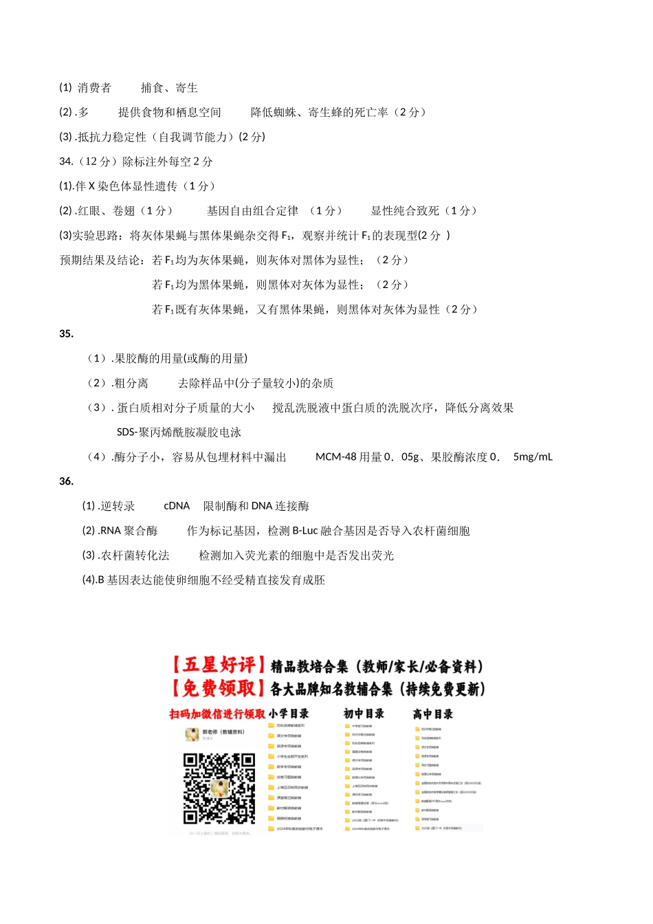 黄金卷03（参考答案）-2024年高考生物模拟卷（老教材）（全国卷专用）.docx_第2页