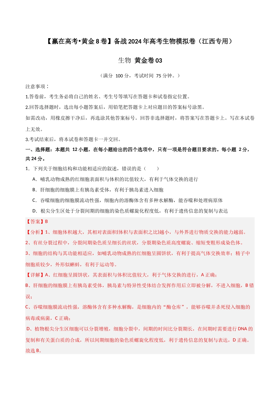 黄金卷03（解析版）-2024年高考生物模拟卷（江西专用）.docx_第1页