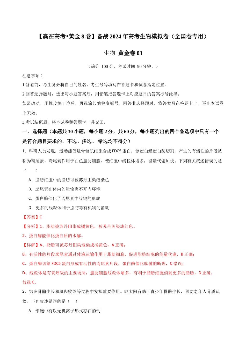 黄金卷03（解析版）-2024年高考生物模拟卷（老教材）（全国卷专用）.docx_第1页