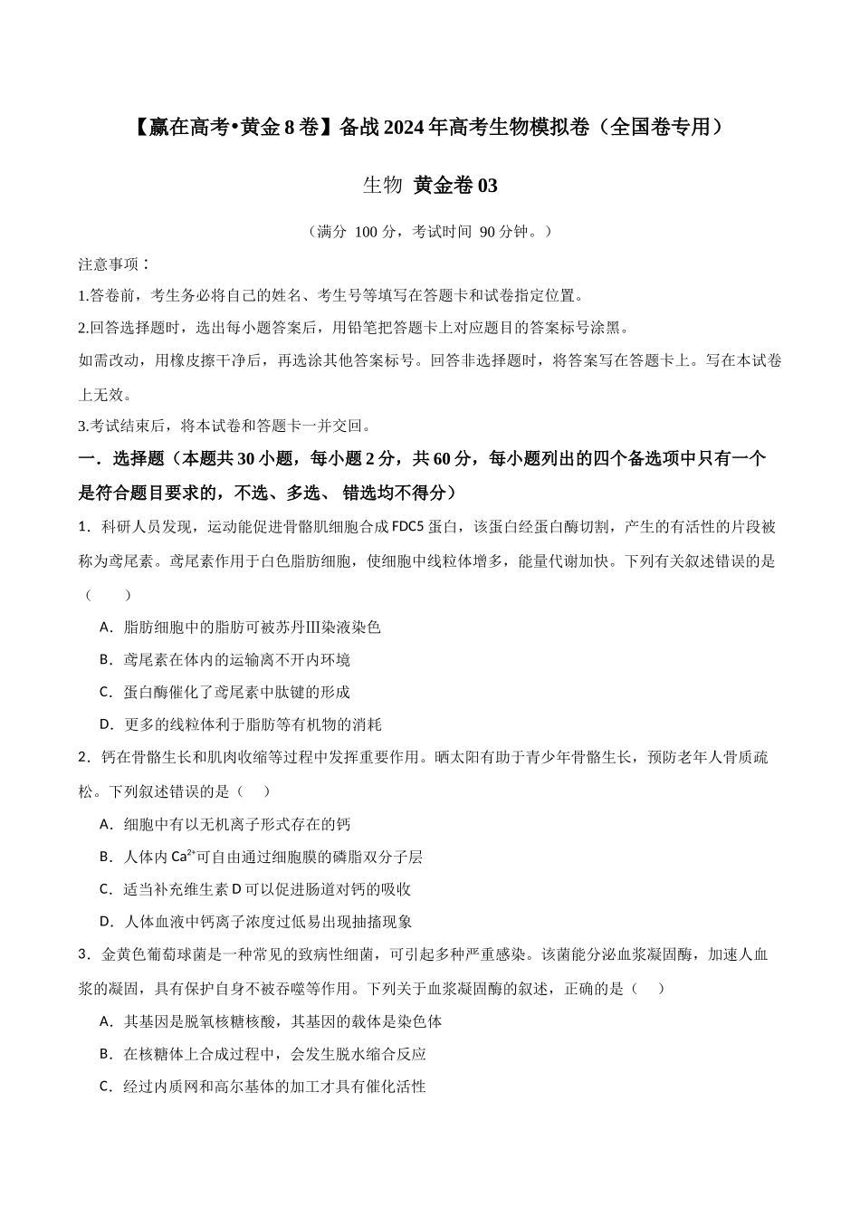 黄金卷03（考试版）-2024年高考生物模拟卷（老教材）（全国卷专用）.docx_第1页
