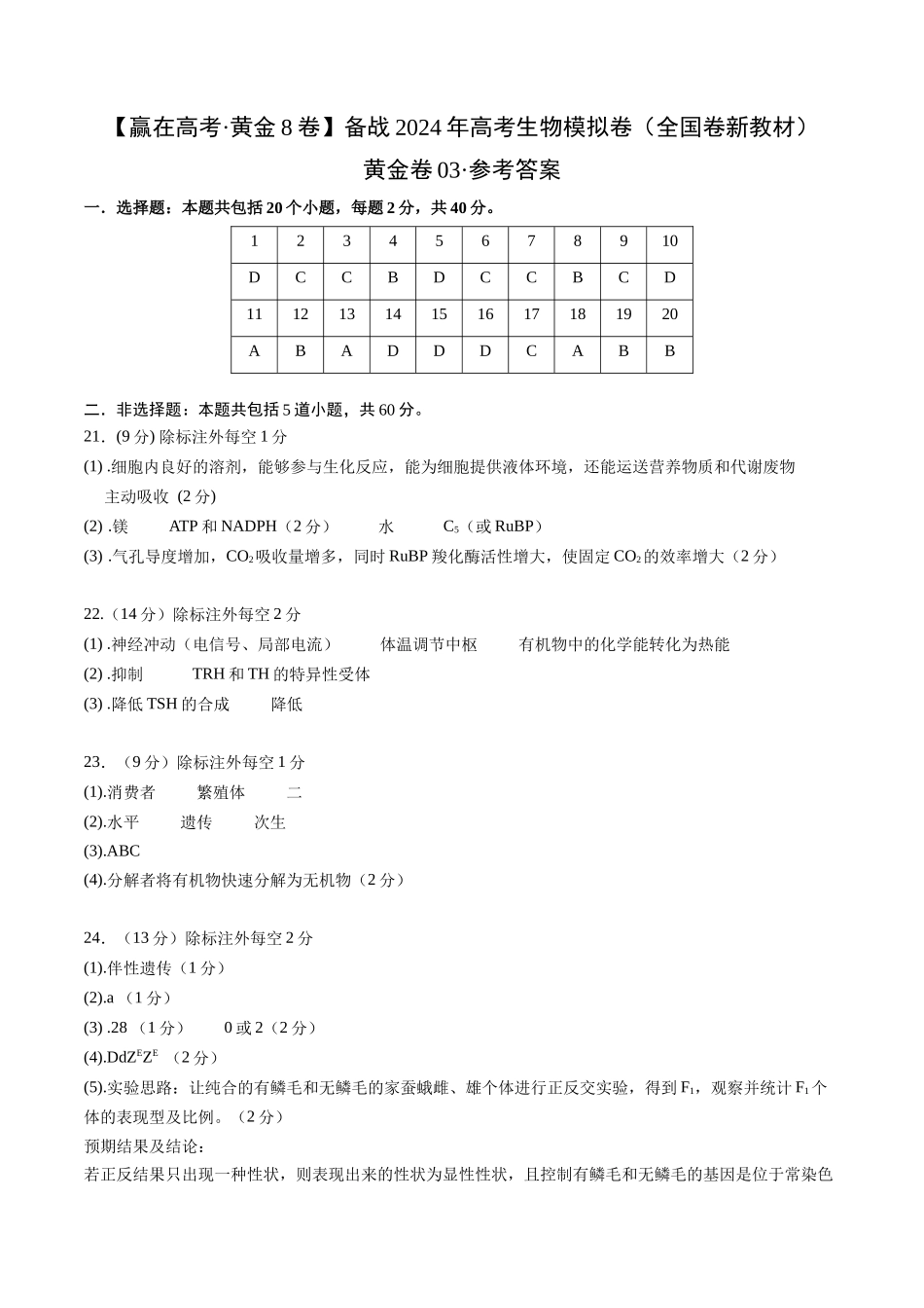黄金卷03（新教材单科）-2024年高考生物模拟卷（全国卷专用）（参考答案）.docx_第1页