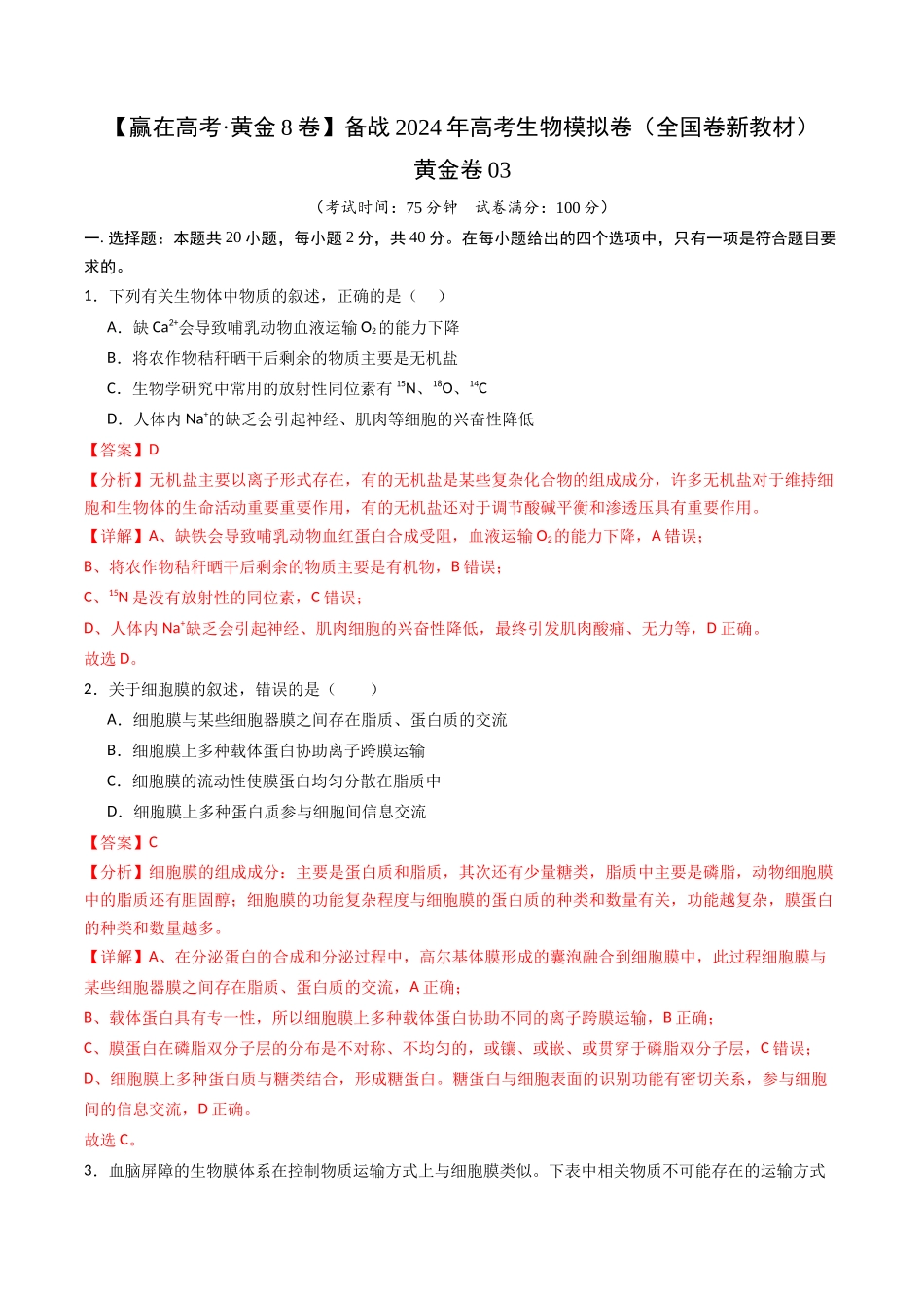 黄金卷03（新教材单科）-2024年高考生物模拟卷（全国卷专用）（解析版）.docx_第1页