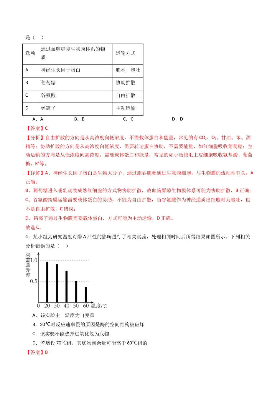 黄金卷03（新教材单科）-2024年高考生物模拟卷（全国卷专用）（解析版）.docx_第2页