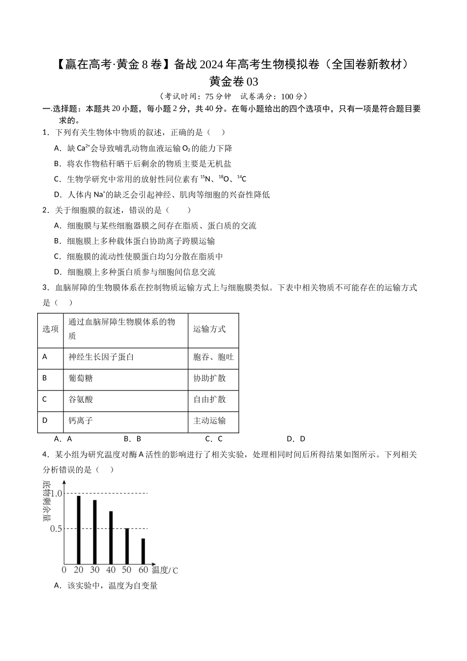 黄金卷03（新教材单科）-2024年高考生物模拟卷（全国卷专用）（考试版）.docx_第1页