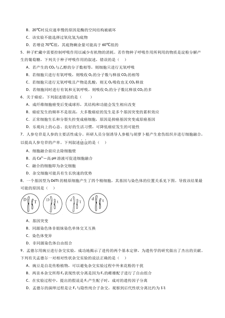 黄金卷03（新教材单科）-2024年高考生物模拟卷（全国卷专用）（考试版）.docx_第2页