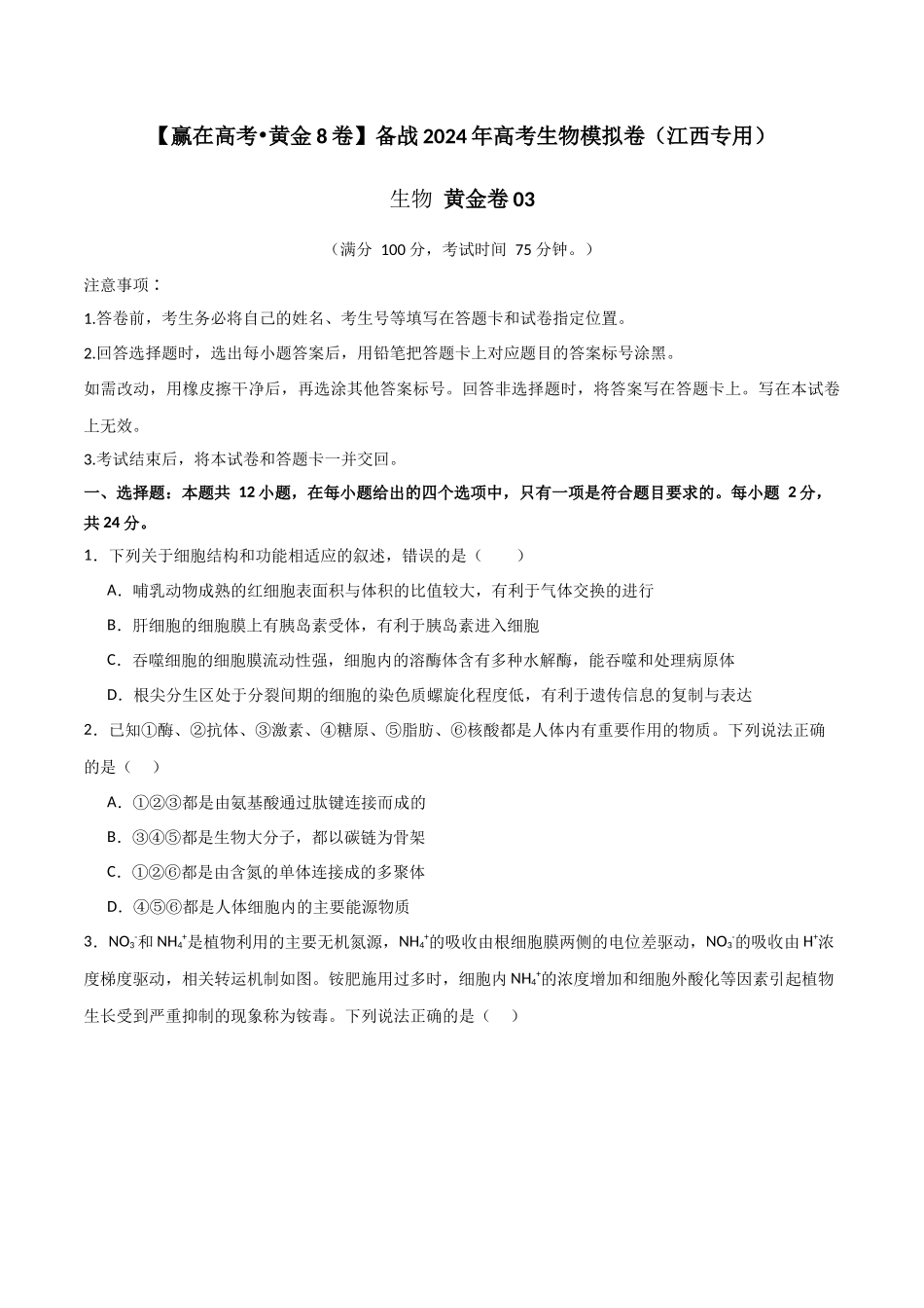 黄金卷03(原卷版)-2024年高考生物模拟卷(江西专用).docx_第1页
