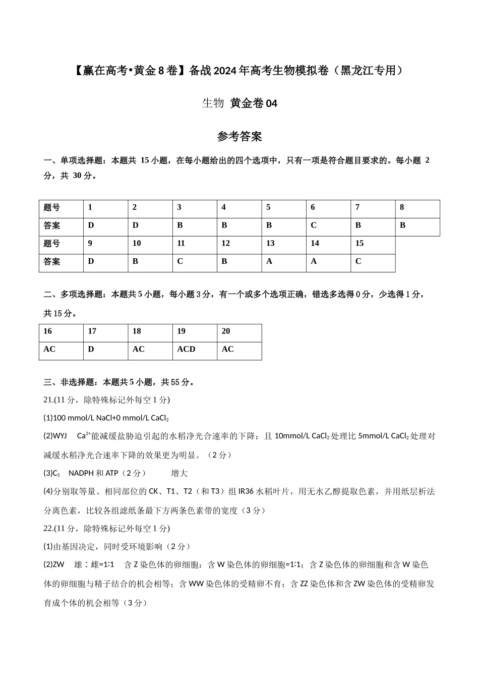 黄金卷04（参考答案）-2024年高考生物模拟卷（黑龙江专用）.docx_第1页