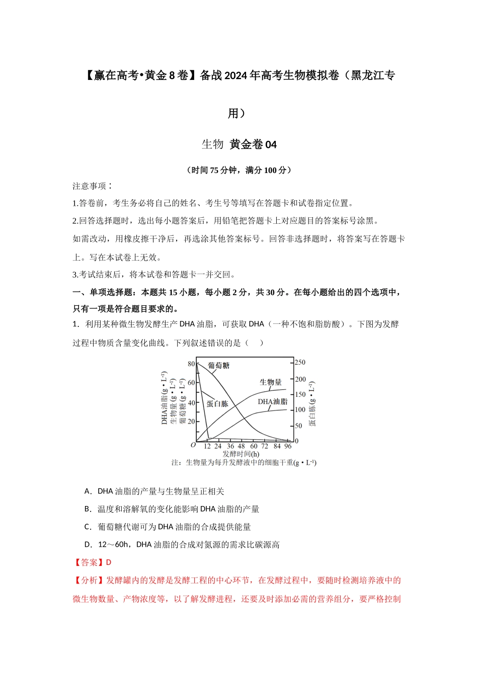 黄金卷04(解析版)-2024年高考生物模拟卷(黑龙江专用).docx_第1页